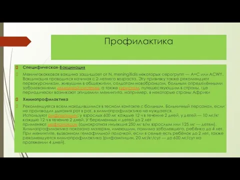 Профилактика Специфическая-Вакцинация Менингококковая вакцина защищает от N. meningitidis некоторых серогрупп — А+С