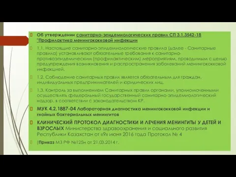 Об утверждении санитарно-эпидемиологических правил СП 3.1.3542-18 "Профилактика менингококковой инфекции 1.1. Настоящие санитарно-эпидемиологические