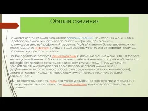 Общие сведения Различают несколько видов менингитов: серозный, гнойный. При серозных менингитах в