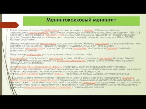 Менингококковый менингит Единственным источником возбудителя инфекции является человек. У большинства лиц, заразившихся