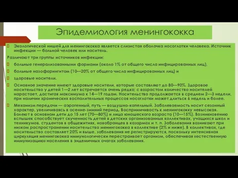 Эпидемиология менингококка Экологической нишей для менингококка является слизистая оболочка носоглотки человека. Источник