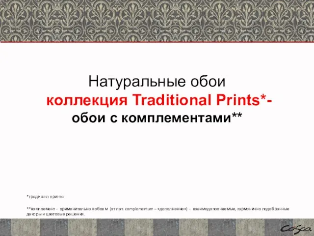 Натуральные обои коллекция Traditional Prints*- обои с комплементами** *традишнл принтс **комплемент -