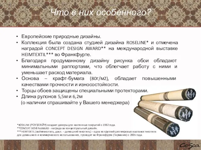 08.10.13 Европейские природные дизайны. Коллекция была создана студией дизайна ROSELINE* и отмечена