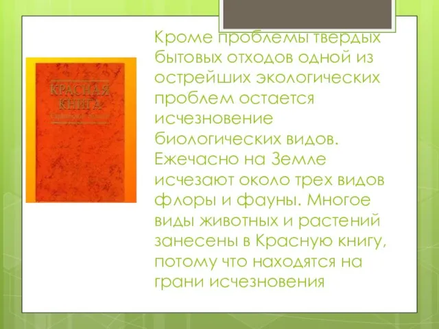 Кроме проблемы твердых бытовых отходов одной из острейших экологических проблем остается исчезновение