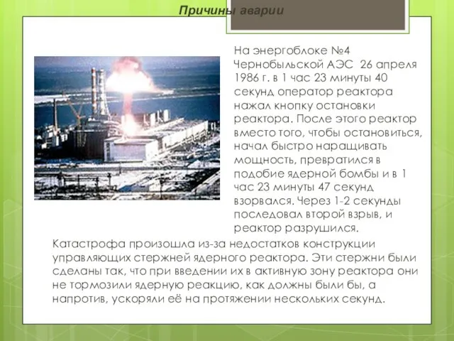 Причины аварии На энергоблоке №4 Чернобыльской АЭС 26 апреля 1986 г. в