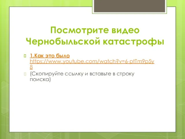 Посмотрите видео Чернобыльской катастрофы 1.Как это было https://www.youtube.com/watch?v=6-ptTm9p5y8 (Скопируйте ссылку и вставьте в строку поиска)