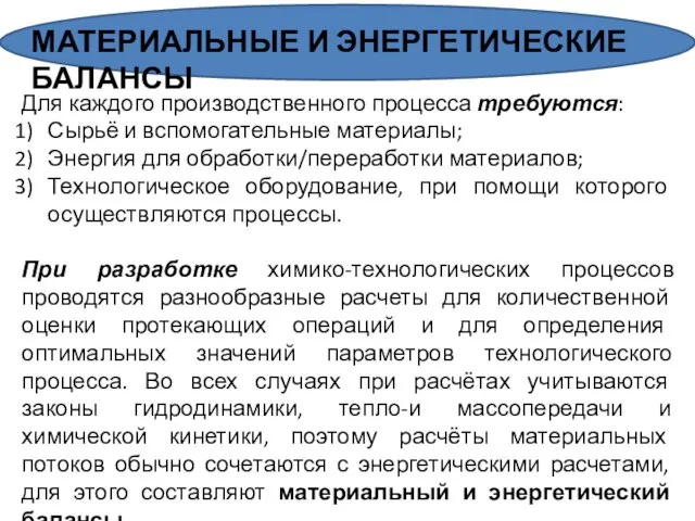 Для каждого производственного процесса требуются: Сырьё и вспомогательные материалы; Энергия для обработки/переработки