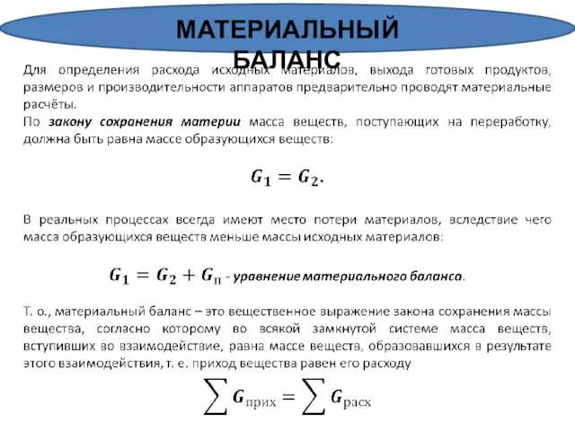 МАТЕРИАЛЬНЫЙ БАЛАНС