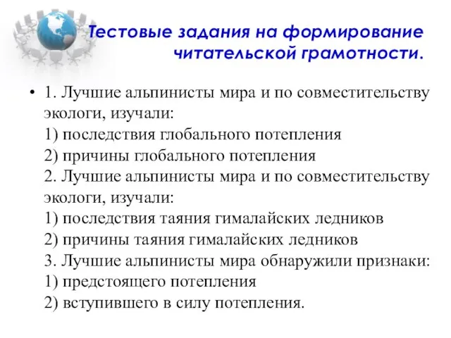 Тестовые задания на формирование читательской грамотности. 1. Лучшие альпинисты мира и по