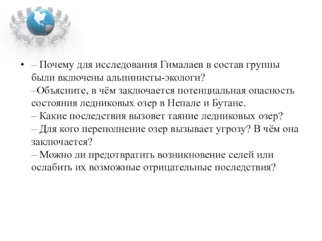 – Почему для исследования Гималаев в состав группы были включены альпинисты-экологи? –Объясните,