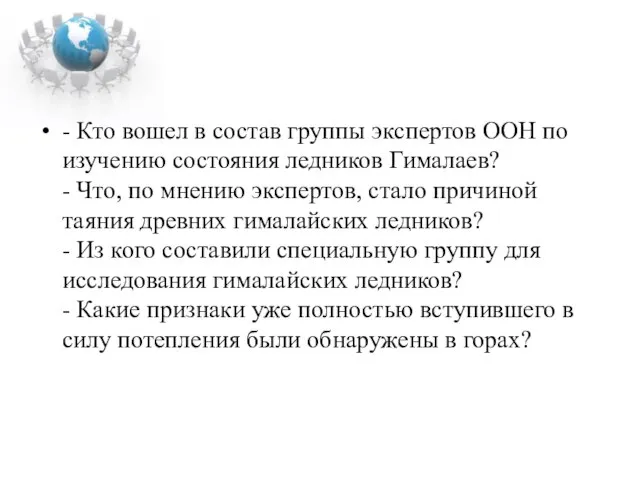 - Кто вошел в состав группы экспертов ООН по изучению состояния ледников