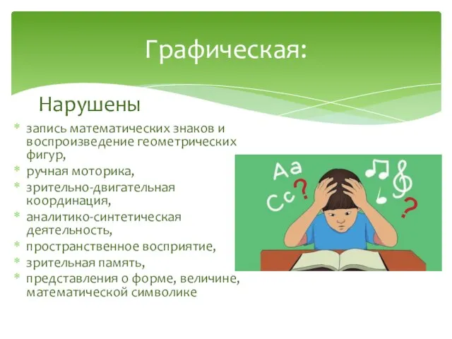 Графическая: запись математических знаков и воспроизведение геометрических фигур, ручная моторика, зрительно-двигательная координация,