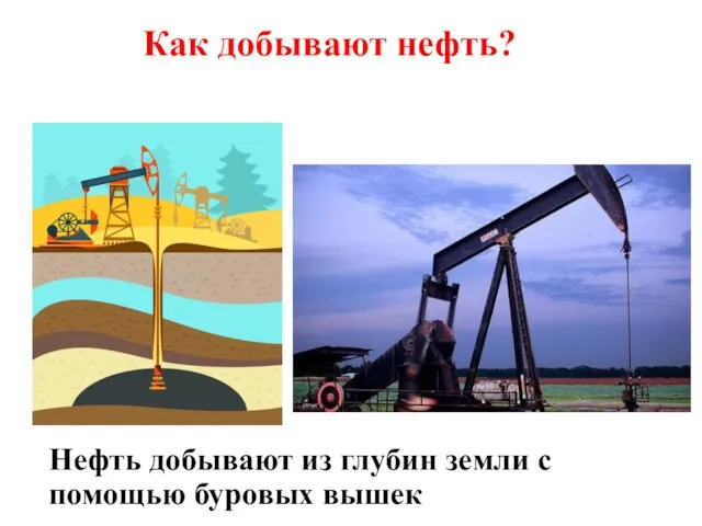 Как добывают нефть? Нефть добывают из глубин земли с помощью буровых вышек