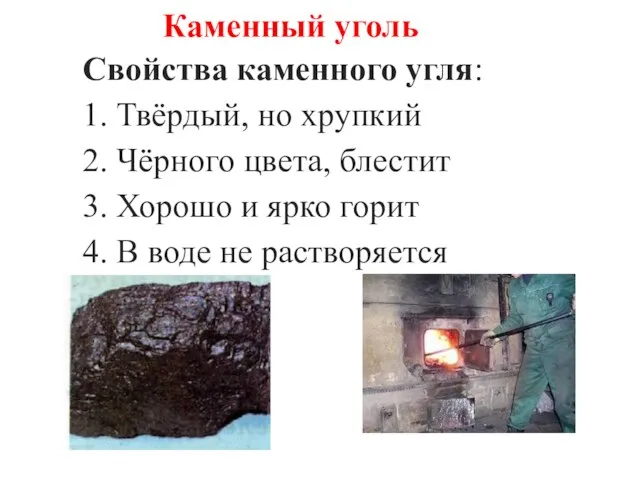 Свойства каменного угля: 1. Твёрдый, но хрупкий 2. Чёрного цвета, блестит 3.