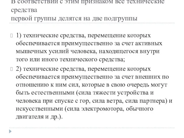 В соответствии с этим признаком все технические средства первой группы делятся на