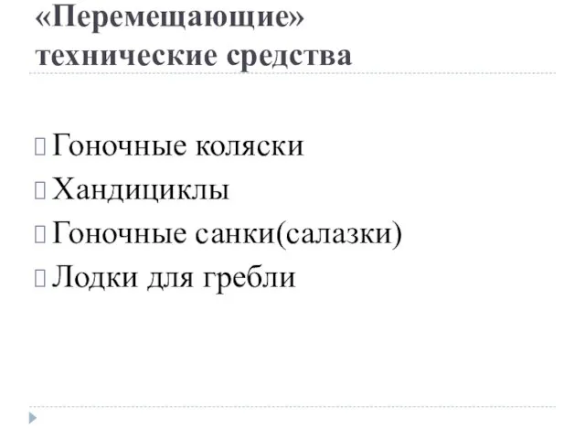 «Перемещающие» технические средства Гоночные коляски Хандициклы Гоночные санки(салазки) Лодки для гребли