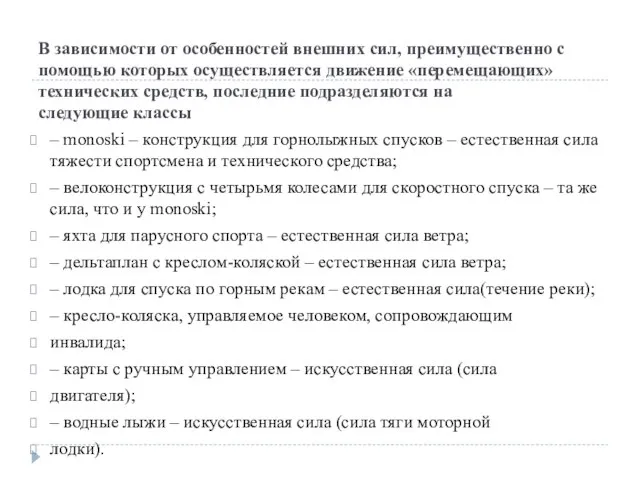 В зависимости от особенностей внешних сил, преимущественно с помощью которых осуществляется движение