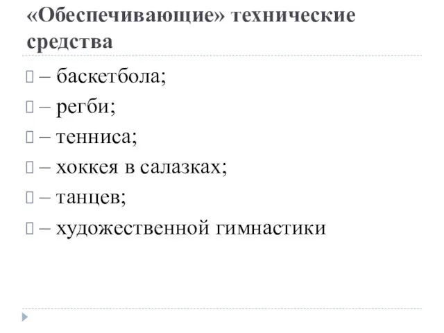 «Обеспечивающие» технические средства – баскетбола; – регби; – тенниса; – хоккея в