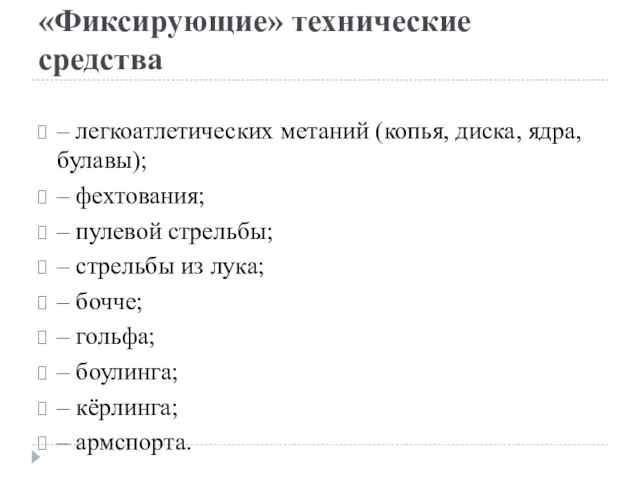 «Фиксирующие» технические средства – легкоатлетических метаний (копья, диска, ядра, булавы); – фехтования;