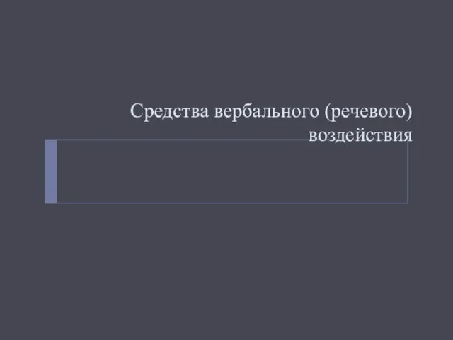 Средства вербального (речевого) воздействия