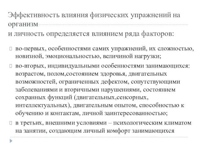 Эффективность влияния физических упражнений на организм и личность определяется влиянием ряда факторов: