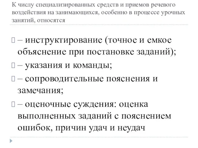 К числу специализированных средств и приемов речевого воздействия на занимающихся, особенно в