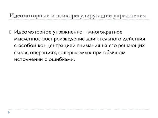 Идеомоторные и психорегулирующие упражнения Идеомоторное упражнение – многократное мысленное воспроизведение двигательного действия