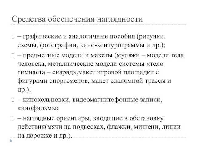 Средства обеспечения наглядности – графические и аналогичные пособия (рисунки, схемы, фотографии, кино-контурограммы