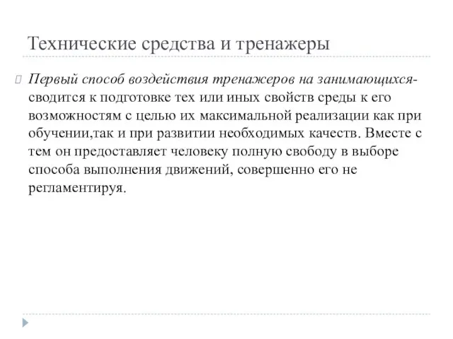 Технические средства и тренажеры Первый способ воздействия тренажеров на занимающихся- сводится к