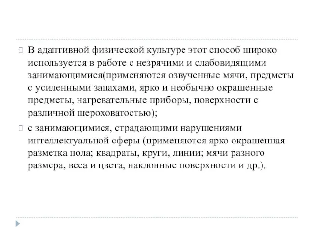 В адаптивной физической культуре этот способ широко используется в работе с незрячими