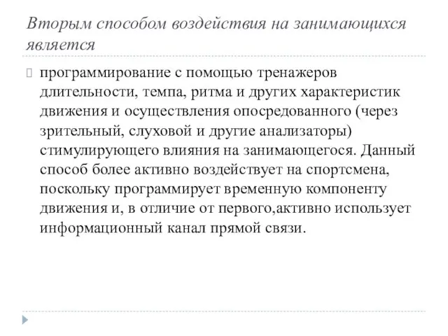 Вторым способом воздействия на занимающихся является программирование с помощью тренажеров длительности, темпа,