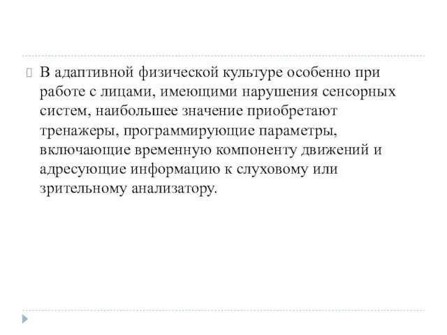 В адаптивной физической культуре особенно при работе с лицами, имеющими нарушения сенсорных