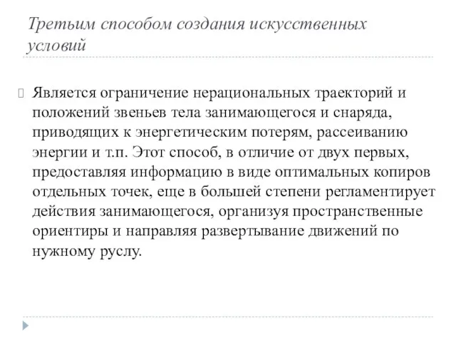 Третьим способом создания искусственных условий Является ограничение нерациональных траекторий и положений звеньев