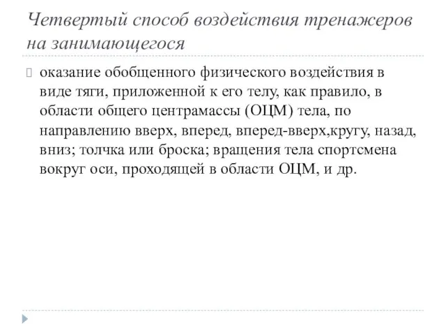 Четвертый способ воздействия тренажеров на занимающегося оказание обобщенного физического воздействия в виде