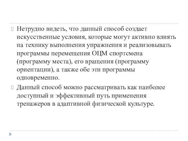 Нетрудно видеть, что данный способ создает искусственные условия, которые могут активно влиять