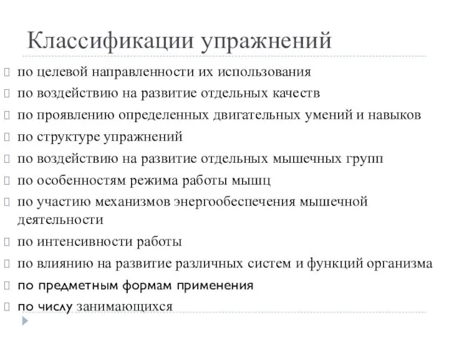 Классификации упражнений по целевой направленности их использования по воздействию на развитие отдельных