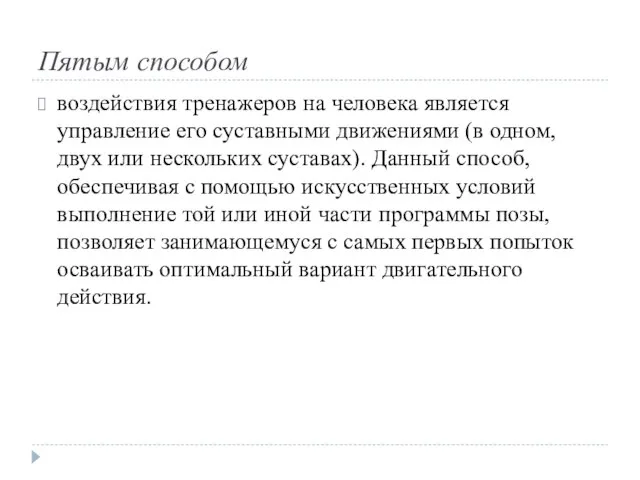 Пятым способом воздействия тренажеров на человека является управление его суставными движениями (в