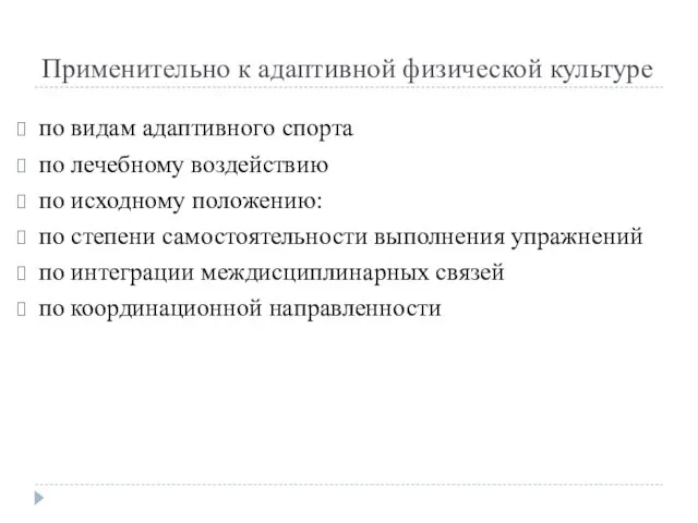 Применительно к адаптивной физической культуре по видам адаптивного спорта по лечебному воздействию