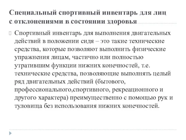 Специальный спортивный инвентарь для лиц с отклонениями в состоянии здоровья Спортивный инвентарь