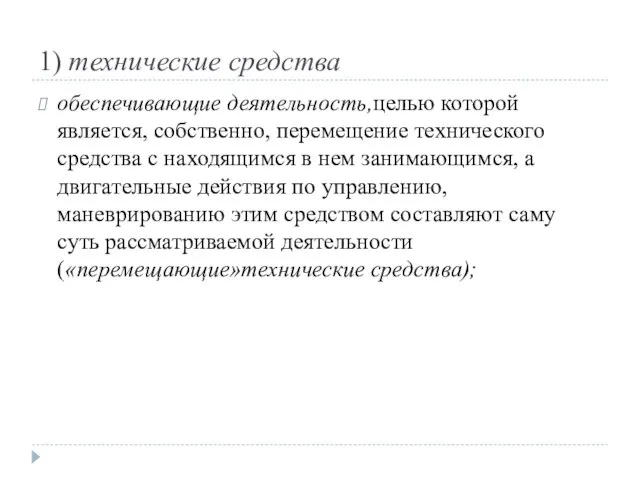 1) технические средства обеспечивающие деятельность,целью которой является, собственно, перемещение технического средства с