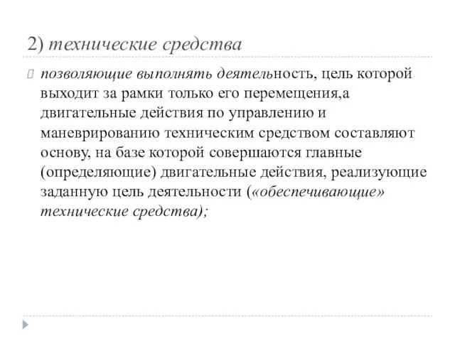 2) технические средства позволяющие выполнять деятельность, цель которой выходит за рамки только