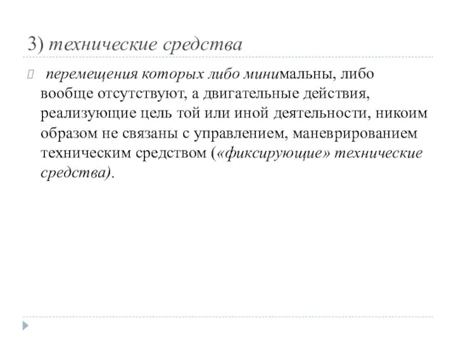 3) технические средства перемещения которых либо минимальны, либо вообще отсутствуют, а двигательные