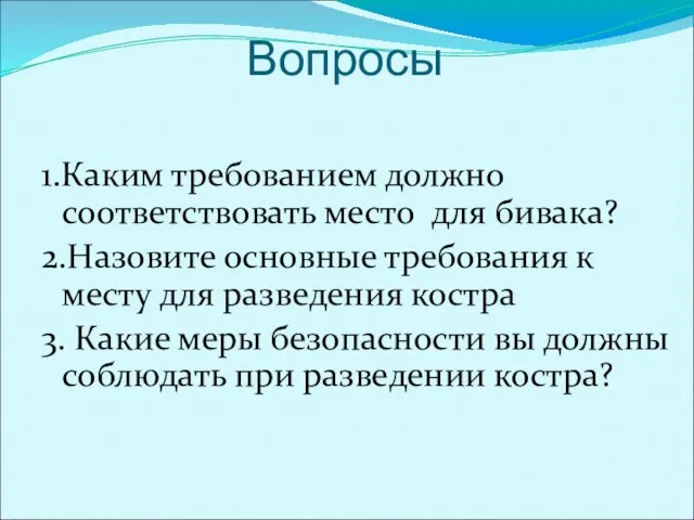 Вопросы 1.Каким требованием должно соответствовать место для бивака? 2.Назовите основные требования к