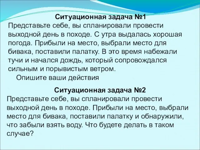 Ситуационная задача №1 Представьте себе, вы спланировали провести выходной день в походе.