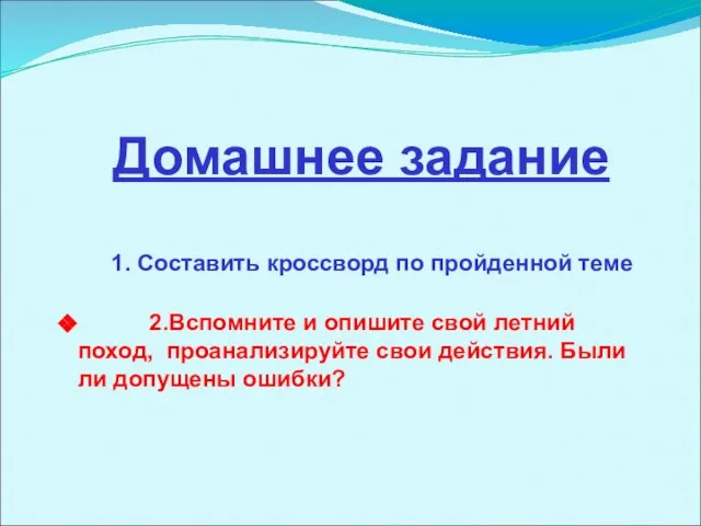 Домашнее задание 1. Составить кроссворд по пройденной теме 2.Вспомните и опишите свой