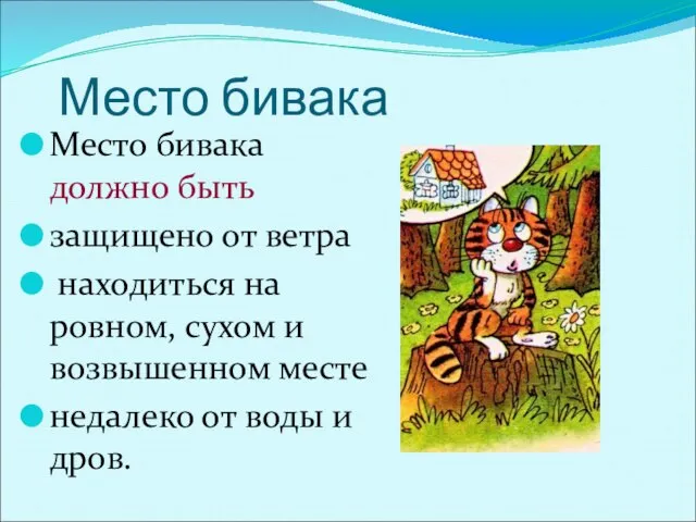 Место бивака Место бивака должно быть защищено от ветра находиться на ровном,