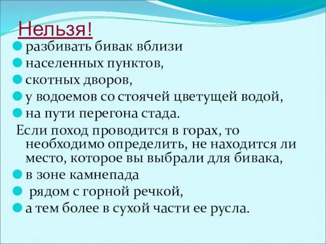 Нельзя! разбивать бивак вблизи населенных пунктов, скотных дворов, у водоемов со стоячей