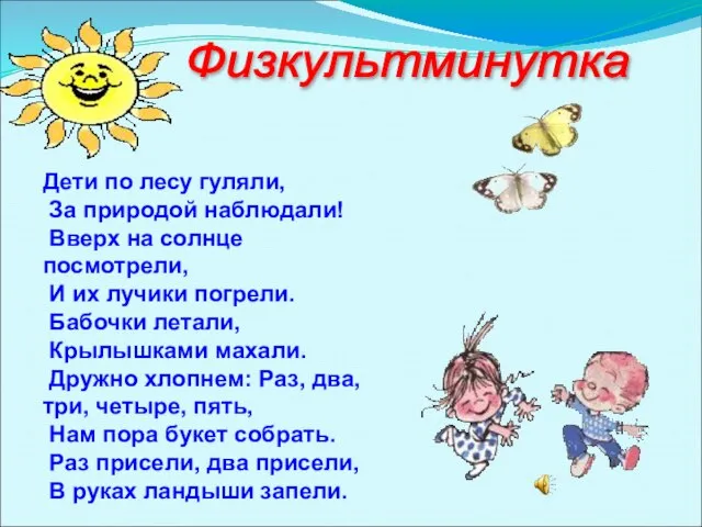 Дети по лесу гуляли, За природой наблюдали! Вверх на солнце посмотрели, И