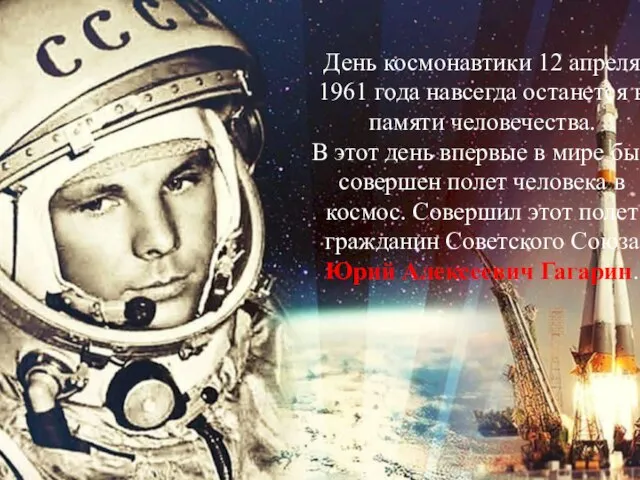 День космонавтики 12 апреля 1961 года навсегда останется в памяти человечества. В