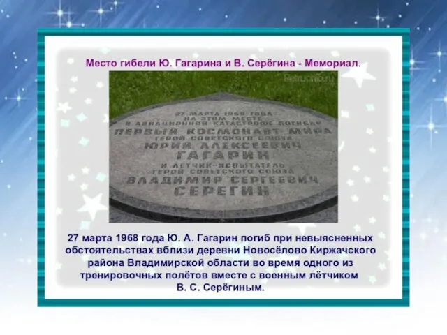 В честь Юрия Гагарина его родной город Гжатск был переименован в Гагарин.